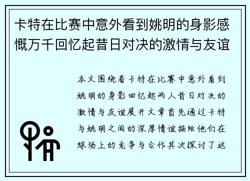 卡特在比赛中意外看到姚明的身影感慨万千回忆起昔日对决的激情与友谊