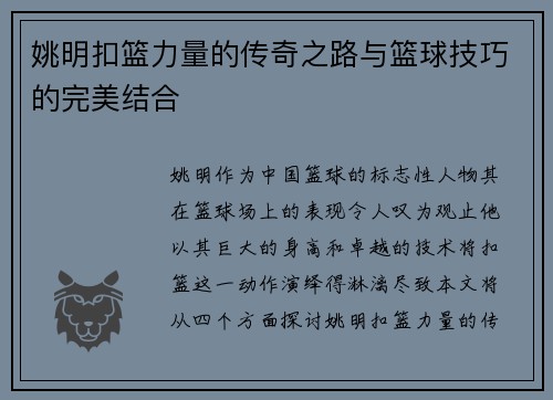 姚明扣篮力量的传奇之路与篮球技巧的完美结合
