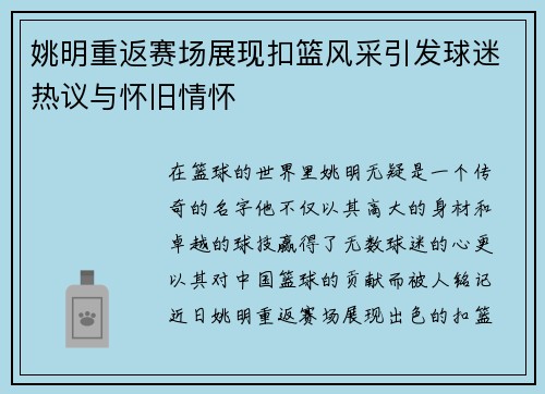 姚明重返赛场展现扣篮风采引发球迷热议与怀旧情怀