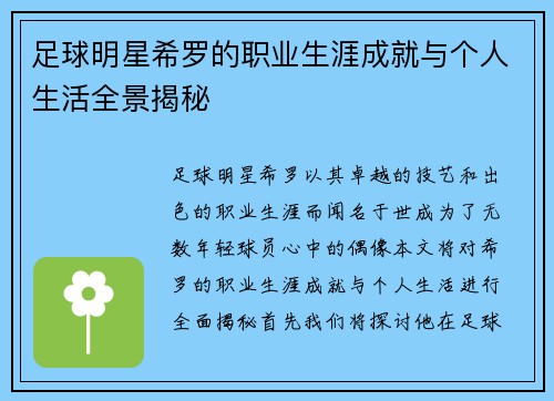 足球明星希罗的职业生涯成就与个人生活全景揭秘