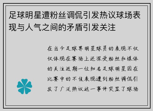足球明星遭粉丝调侃引发热议球场表现与人气之间的矛盾引发关注