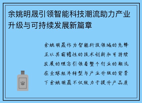 余姚明晟引领智能科技潮流助力产业升级与可持续发展新篇章