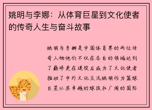 姚明与李娜：从体育巨星到文化使者的传奇人生与奋斗故事