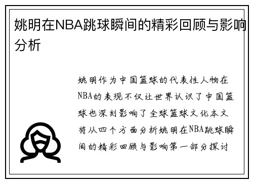 姚明在NBA跳球瞬间的精彩回顾与影响分析
