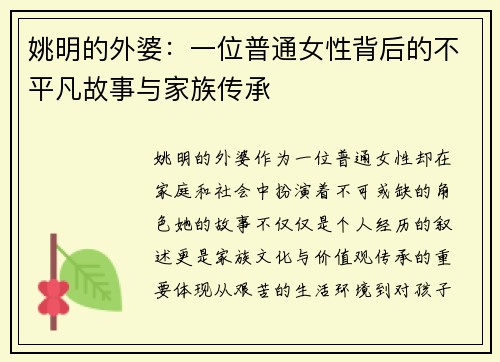 姚明的外婆：一位普通女性背后的不平凡故事与家族传承