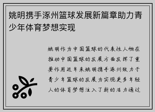 姚明携手涿州篮球发展新篇章助力青少年体育梦想实现