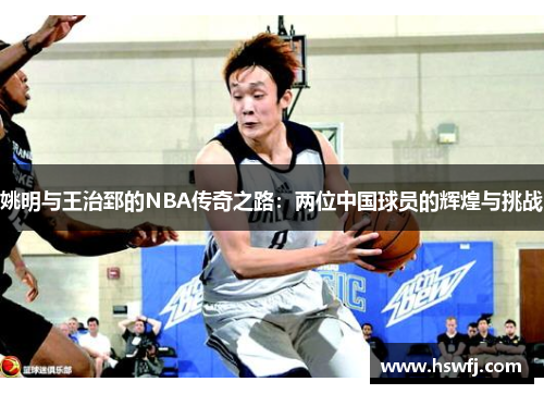 姚明与王治郅的NBA传奇之路：两位中国球员的辉煌与挑战