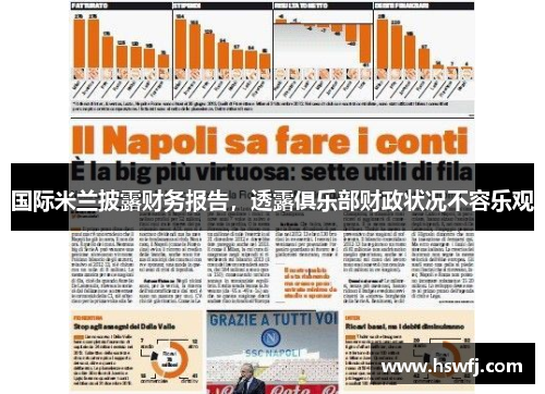 国际米兰披露财务报告，透露俱乐部财政状况不容乐观