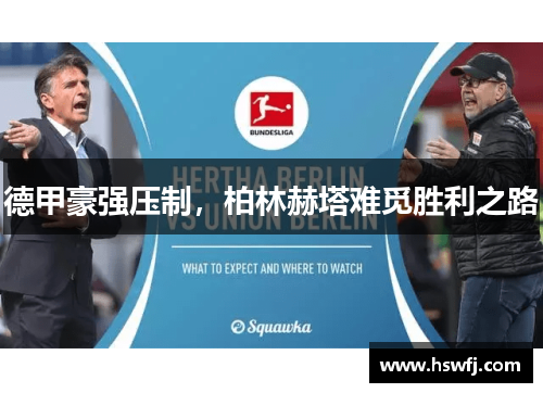 德甲豪强压制，柏林赫塔难觅胜利之路