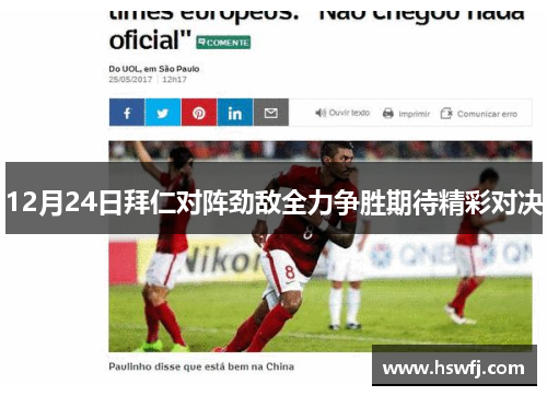 12月24日拜仁对阵劲敌全力争胜期待精彩对决
