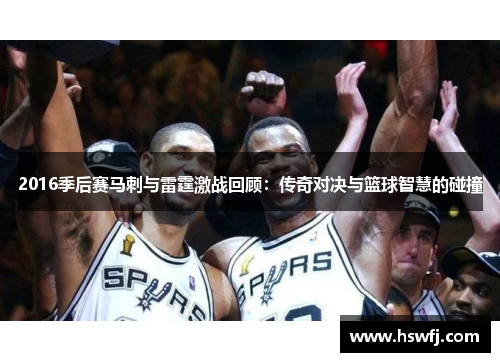 2016季后赛马刺与雷霆激战回顾：传奇对决与篮球智慧的碰撞