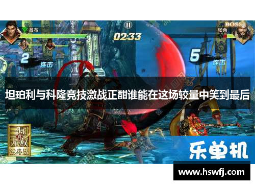 坦珀利与科隆竞技激战正酣谁能在这场较量中笑到最后