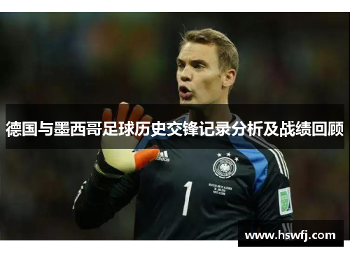德国与墨西哥足球历史交锋记录分析及战绩回顾