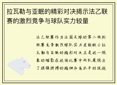 拉瓦勒与亚眠的精彩对决揭示法乙联赛的激烈竞争与球队实力较量