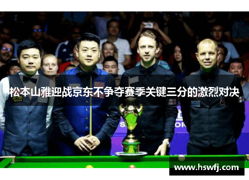 松本山雅迎战京东不争夺赛季关键三分的激烈对决
