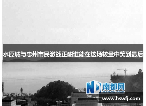 水原城与忠州市民激战正酣谁能在这场较量中笑到最后