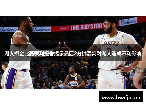 湖人掘金比赛裁判报告揭示最后2分钟漏判对湖人造成不利影响