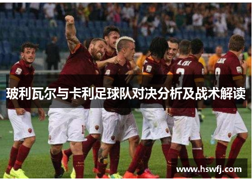 玻利瓦尔与卡利足球队对决分析及战术解读