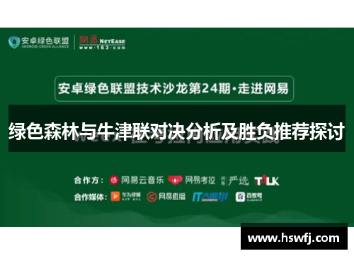 绿色森林与牛津联对决分析及胜负推荐探讨