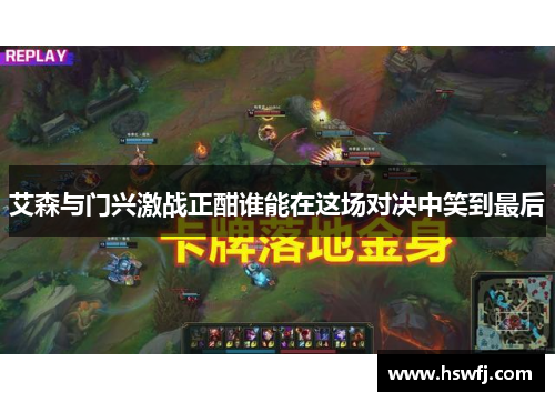 艾森与门兴激战正酣谁能在这场对决中笑到最后