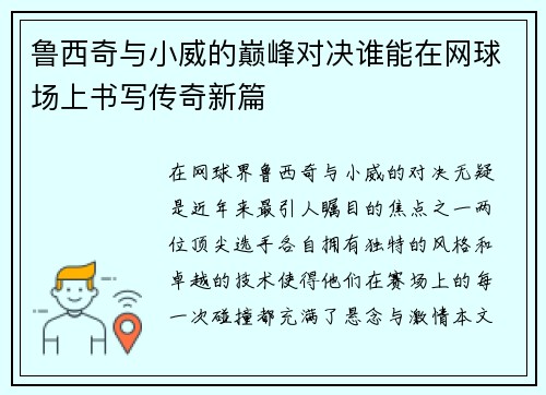 鲁西奇与小威的巅峰对决谁能在网球场上书写传奇新篇