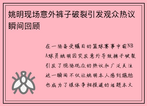 姚明现场意外裤子破裂引发观众热议瞬间回顾