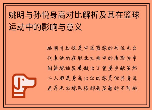 姚明与孙悦身高对比解析及其在篮球运动中的影响与意义