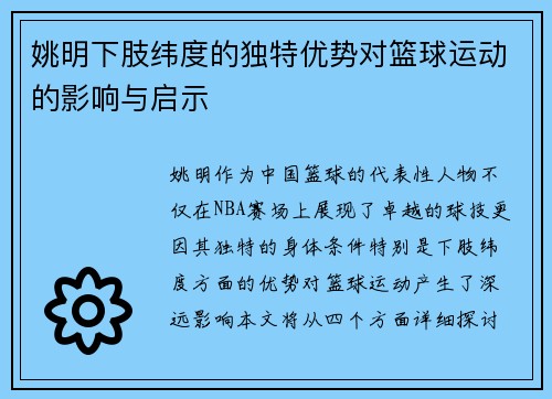 姚明下肢纬度的独特优势对篮球运动的影响与启示