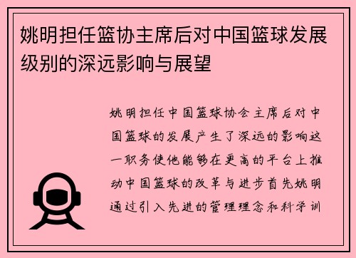 姚明担任篮协主席后对中国篮球发展级别的深远影响与展望