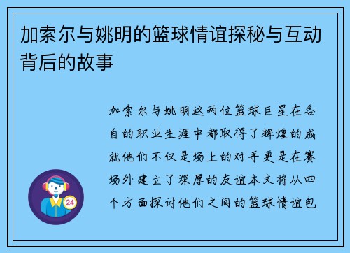 加索尔与姚明的篮球情谊探秘与互动背后的故事