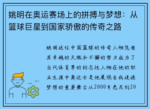 姚明在奥运赛场上的拼搏与梦想：从篮球巨星到国家骄傲的传奇之路