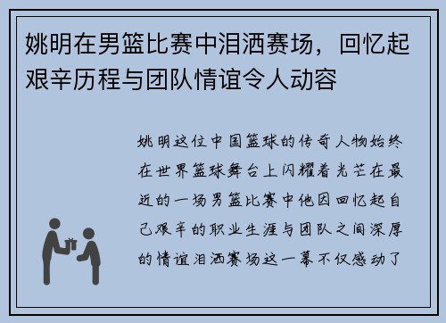 姚明在男篮比赛中泪洒赛场，回忆起艰辛历程与团队情谊令人动容