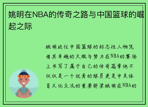 姚明在NBA的传奇之路与中国篮球的崛起之际