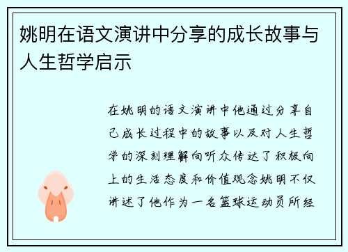 姚明在语文演讲中分享的成长故事与人生哲学启示
