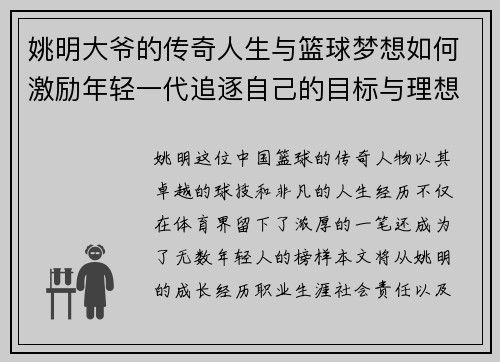 姚明大爷的传奇人生与篮球梦想如何激励年轻一代追逐自己的目标与理想