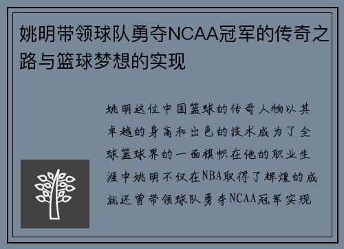 姚明带领球队勇夺NCAA冠军的传奇之路与篮球梦想的实现