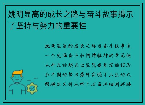 姚明显高的成长之路与奋斗故事揭示了坚持与努力的重要性