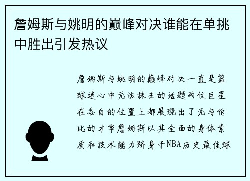 詹姆斯与姚明的巅峰对决谁能在单挑中胜出引发热议
