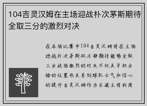 104吉灵汉姆在主场迎战朴次茅斯期待全取三分的激烈对决