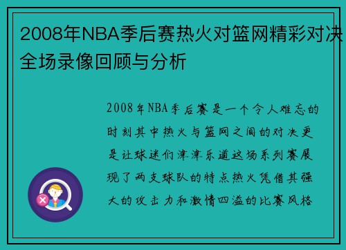 2008年NBA季后赛热火对篮网精彩对决全场录像回顾与分析
