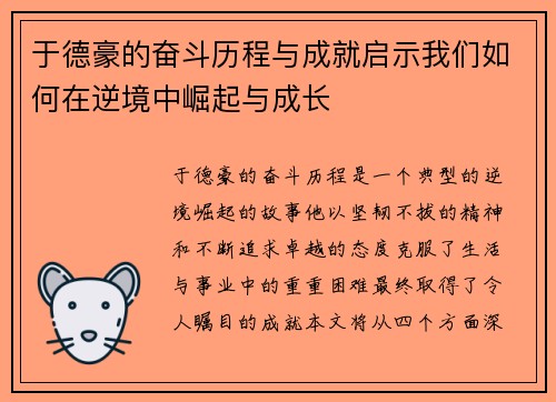 于德豪的奋斗历程与成就启示我们如何在逆境中崛起与成长