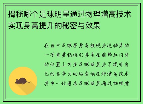 揭秘哪个足球明星通过物理增高技术实现身高提升的秘密与效果