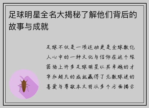 足球明星全名大揭秘了解他们背后的故事与成就