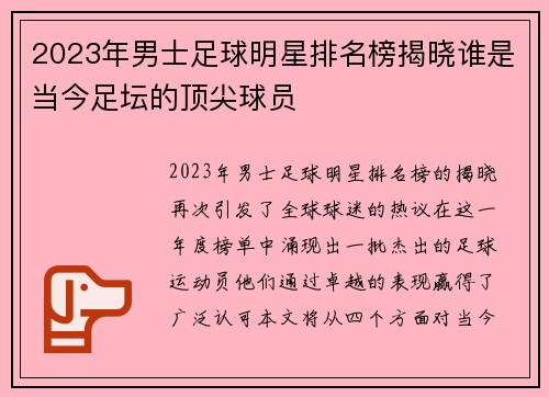 2023年男士足球明星排名榜揭晓谁是当今足坛的顶尖球员