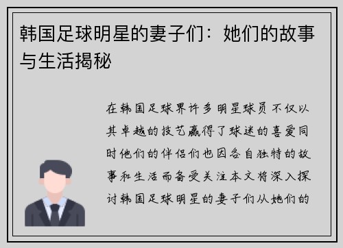 韩国足球明星的妻子们：她们的故事与生活揭秘